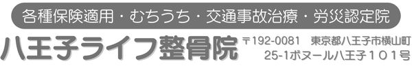 八王子ライフ整骨院 東京都八王子市横山町にある整骨院