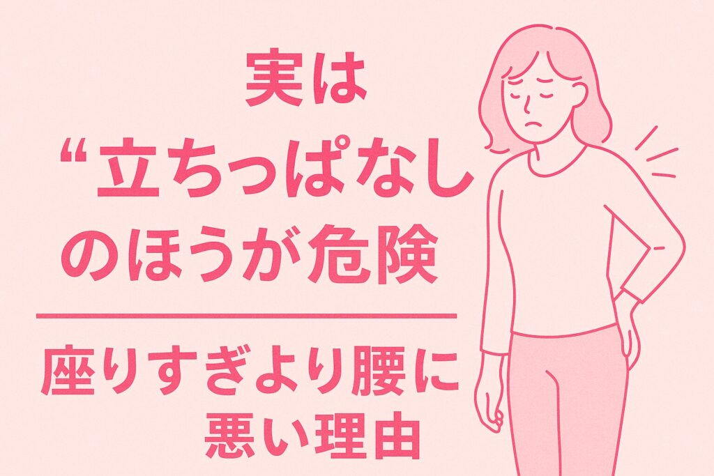 実は“立ちっぱなし”のほうが危険！座りすぎより腰に悪い理由の説明をわかりやすくした画像