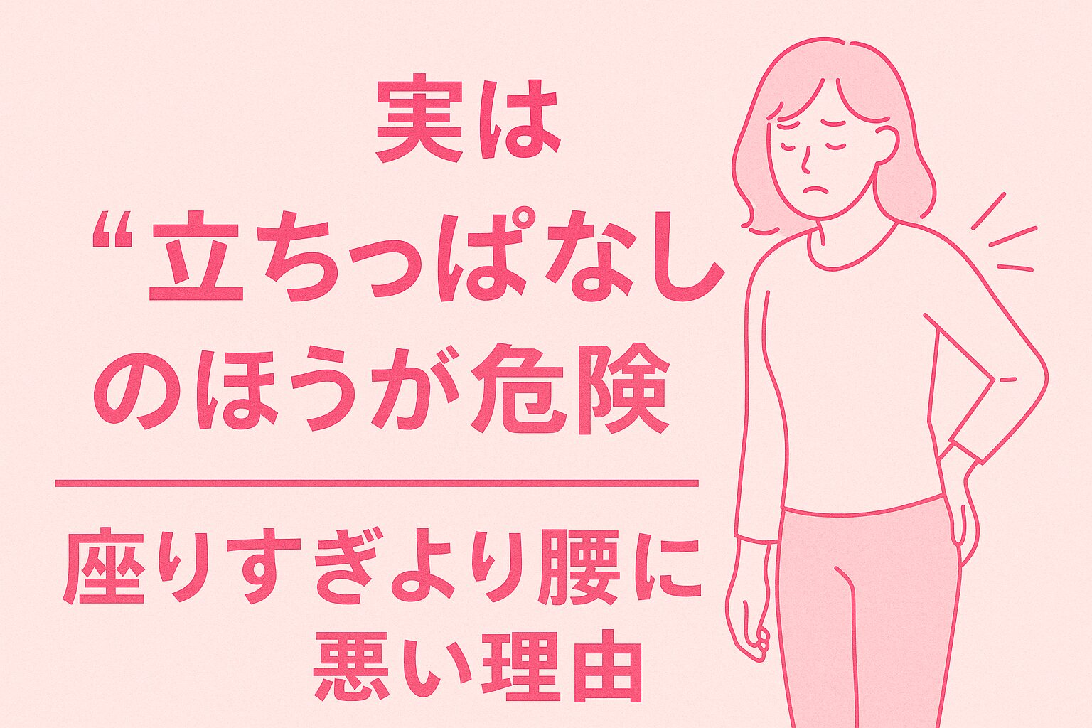 実は“立ちっぱなし”のほうが危険!座りすぎより腰に悪い理由の説明をわかりやすくした画像